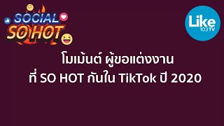 โมเม้นต์ผู้ชายขอแต่งงาน ที่ SO HOT ที่สุดใน TikTok ปี 2020 #ขอแต่งงาน #Tiktok #SocialSoHOT