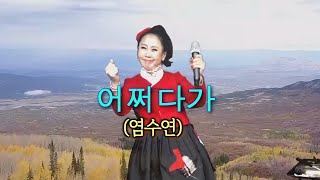 새내기 양파품바 - 어쩌다가 (원곡: 염수연)