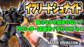 【バトオペ2】過去イチカッコいいカウンター？！殴らないと始まらない！【イフリート・シュナイド】