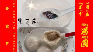 《元宵节》包汤圆。（鲜肉汤圆/黑芝麻汤圆）