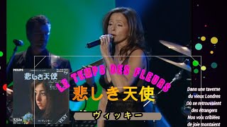 ヴィッキー「悲しき天使　Le Temps des fleurs」Vicky Leandros