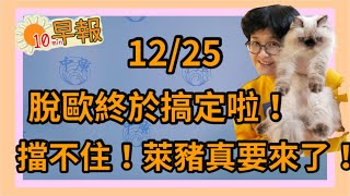 12.25.20【李雅媛｜中廣10分鐘早報新聞】(代班)報佳音 英國不用硬脫歐了／萊豬立院擋不住 決戰公投吧！