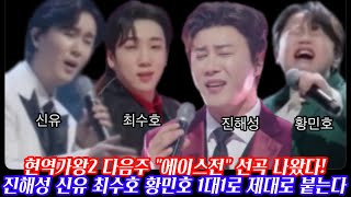 다음주 현역가왕2 에이스전 깜짝공개 진해성 최수호 신유 황민호 출격한다/ 진해성 노래선곡 공개/ 5명만 다음라운드 직행 탈락자는/ 현역가왕2 진해성 송민준 재하 에녹 최수호 황민호