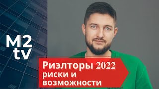 Риэлторский бизнес 2022. Перестройка и классика. Возможности и риски