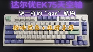 【键盘测评roll 】达尔优EK75谜一样的gas结构-韵味紫色+丝滑天空轴