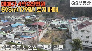 [전주토지매매] 완산구 동서학동 593㎡(179평) 토지 매매 (물건번호1116번)