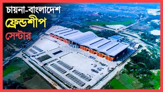 বাংলাদেশ-চায়না ফ্রেন্ডশিপ এক্সিবিশন সেন্টার | China Bangladesh Friendship Center । Eagle Eyes