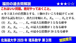 福田の数学〜過去の入試問題(期間限定)〜北海道大学2020理系第3問〜反復試行の確率