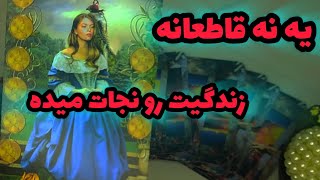 یه نه قاطعانه زندگیت رو نجات میده، نیت کن#فال تاروت بدون زمان