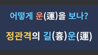 운(運) 보는 법, 정관격의 길운과 흉운, 월령 형충운의 길흉, 월령의 투간된 글자를 합하는 운의 길흉, #정관격 #정관용재 #정관패인 #관살혼잡 #대운 #천간과 지지 #생극제화