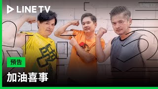 【加油喜事】預告：加油喜事概念篇 | LINE TV 共享追劇生活