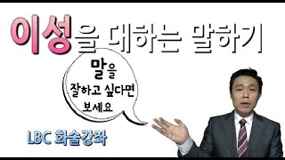 [이성을 대하는 말하기 특강]이성에게서 쉽게 애프터를 얻어내는 방법-연애 컨설팅|무료스피치 특강 | 화술강좌S213화 | LBC방송국