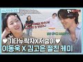 Lee Dong Wook X Kim Goeun's best friend chemistry