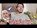 وقفنا التصوير بعد إصابة بيبي سند ! | ماما سيطرت على الوضع ❤