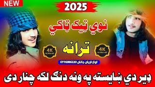 نوي ټيک ټاکي ترانه نوي انداز ښکلي کمپوز ډير دي ښايسته New tarana #Pashto #song #2025