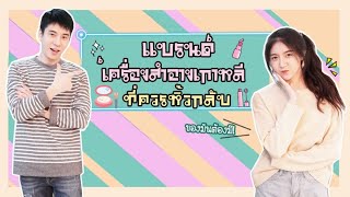 อันยองฮาเซโย EP. 20 ตอน ฝึกภาษาเกาหลี กับเครื่องสำอางของฝากสุดฮิต