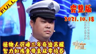 有请主角儿 20211018：植物人沉睡三年奇迹苏醒，智力如孩童母亲从零培养