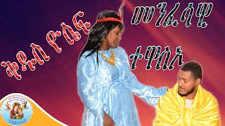 ቅዱስ ዮሴፍ eritrean orthodox tewahdo church 2022 drama