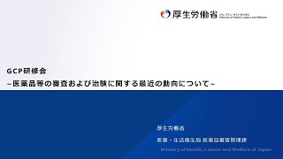 医薬品等の審査及び治験に関する最近の動向について