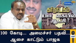 100 கோடி... அமைச்சர் பதவி... ஆசை காட்டும் பாஜக : குற்றம் சாட்டும் குமாரசாமி | karnataka CM Race