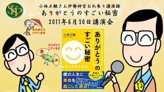 「ありがとう」のすごい秘密～2011年6月30日小林正観の伊勢神宮お礼参り講演録～