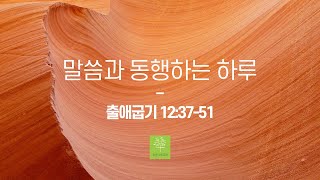 [말씀과 동행하는 하루] 21.05.04(화)