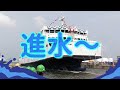 四国ドック　進水式　第1166番船　第三しょうどしま丸　総トン数1 300トン型旅客フェリー　四国フェリーグループ 小豆島フェリー 向け　43年ぶりに建造の旅客フェリー