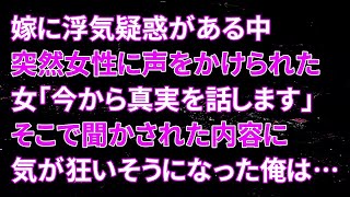 【修羅場】嫁に浮気疑惑がある中、突然女性に声をかけられた…女「今から真実を話します」そこで聞かされた内容に気が狂いそうになった俺は…