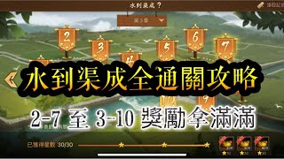 朕的江山.「水到渠成全通關攻略」2-7開始至3-10，元寶獎勵拿滿滿！我が天下. Giang Sơn Của Trẫm