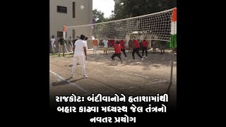 રાજકોટ : બંદીવાનોને હતાશામાંથી બહાર કાઢવા મધ્યસ્થ જેલ તંત્રનો નવતર પ્રયોગ