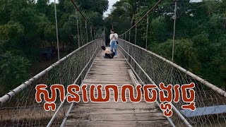 ដំណើរ​ឆ្ពោះ​ទៅកាន់ស្ពានយោល​ #vlog2 l BATTAMBANG COUNTRYSIDE I PINEAK VLOG