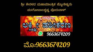 ಶ್ರೀ ಕೇರಳದ ಜ್ಯೋತಿಷ್ಯರು.ಪಂ.ಗೋಪಾಲಕೃಷ್ಣ ಪೋದುವಾಲ್. ಮೋ.9663674209. ನಿಮ್ಮ ಎಲ್ಲಾ ಸಮಸ್ಯೆಗಳಿಗೂ ಶಾಶ್ವತ ಪರಿಹಾರ