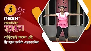 বাড়িতেই করুন ফ্রি হ্যান্ড কার্ডিও এক্সারসাইজ |  Free Hand Exercises | Cardio | Desh TV Lifestyle