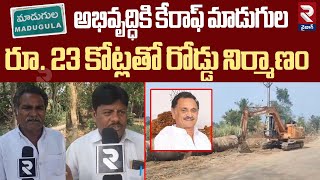 అభివృద్ధికి కేరాఫ్ మాడుగుల రూ. 23 కోట్లతో రోడ్డు నిర్మాణం | Madugula Road Construction | RTV Vizag