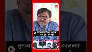 Sanjay Raut On BJP : तुमच्या सुद्धा तिरड्या उचलल्या जाणार; राऊत कडाडले