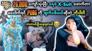 UC 26,000 နဲ့ X-Suit မပေါက်ရင် PUBG ဖျက်ပစ်မယ်ဆိုတဲ့ ပါဝါနဲ့ လူလည်ကျတဲ့ Tencent တို့ အဲ့မှာတွေ့တာပဲ😂