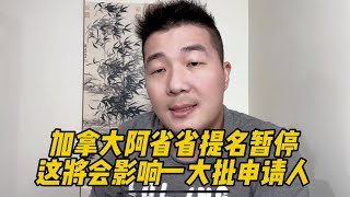 加拿大阿省省提名AOS暂停申请，开放时间待定，卡尔加里的朋友们你们还好吗？