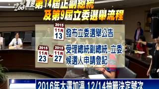 2016總統－中選會貼公告 總統選舉正式啟動－民視新聞