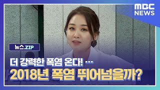 [뉴스.zip] 더 강력한 폭염 온다!…2018년 폭염 뛰어넘을까?