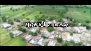 सुंदरपट्टी ता.अमळनेर|Sundarpatti Ta.Amalner