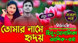 তোমার নামে হৃদয় (সকল-পর্ব) লেখিকাঃফাহমিদা মুশাররাত। Romantic LoveStory |Khadija Editing