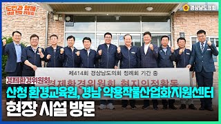 [도민과 함께 생생 현장 리포트] 경제환경위원회 현지확인(6.12)