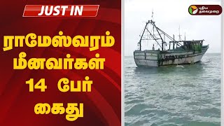 #justin: ராமேஸ்வரம் மீனவர்கள் 14 பேர் கைது | rameshwaram