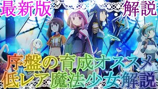 【マギレコ】初心者向け！マギレコ始めようと思ってる方向け！序盤の育成オススメ低レア魔法少女解説【マギアレコード】