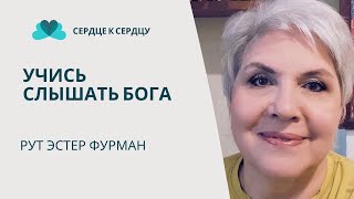 РУТ ЭСТЕР ФУРМАН - СЛЫШАТЬ БОГА