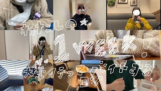 🧤わたしの1週間vlog 🧣ㅣ大学行ってバイトする。の繰り返しl 映えないリアルな日常lカフェで課題l肉まんであったまるl