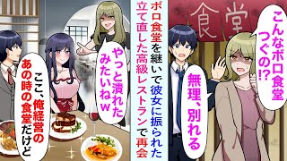 【漫画】ボロ食堂を継ぎ、彼女に振られた俺。数年後、高級レストランで再会「ボロ食堂潰したんだ」バカにしてきたが「ここ俺のレストランだけど？」超高級レストランのオーナーになったと知って…【恋愛マンガ動画】