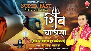 Superfast Shiv Chalisa | शिव चालीसा सुपरफास्ट | Satyendra Pathak | Shiv Bhajan | Ambey Bhakti