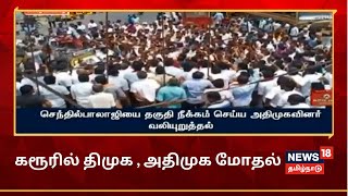 Karur | கரூரில் திமுக , அதிமுகவினரிடையே மோதல் | DMK vs AIADMK