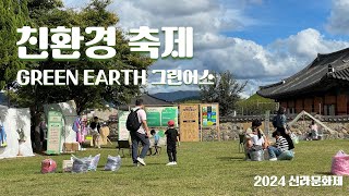 친환경 축제 행사  프로젝트 기획 운영 2024 신라문화제